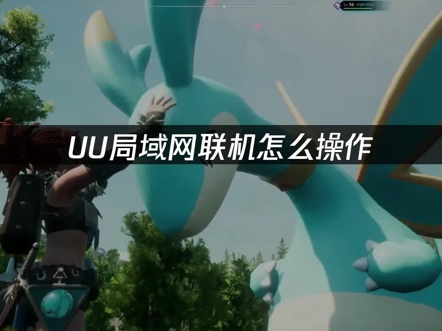 UU區域網路連線 封面圖