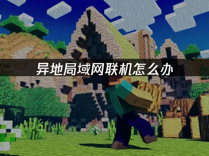 UU局域网联机内网穿透方法：网易UU虚拟局域网一键打破网络壁垒！
