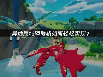 UU區域網路連線教學：零門檻暢玩區網遊戲！