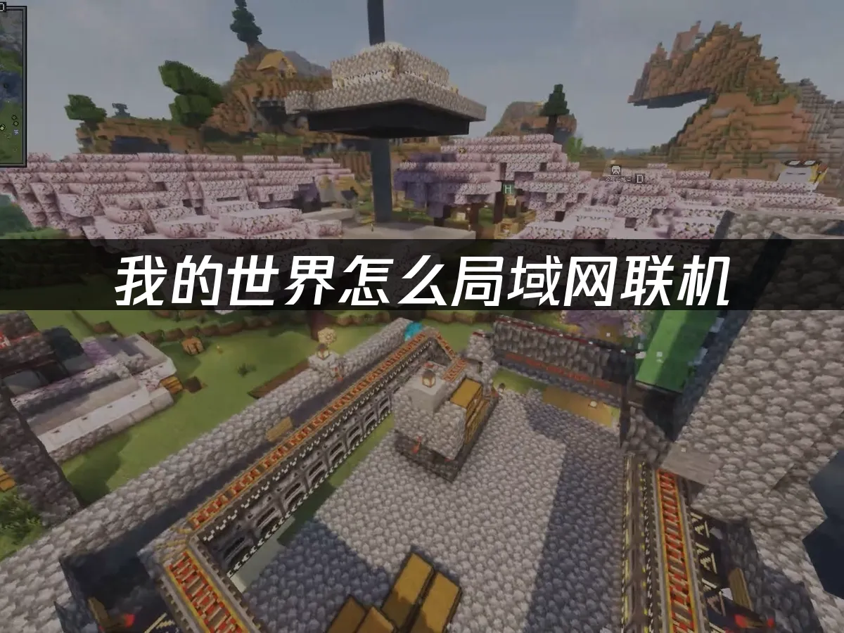 我的世界 封面图