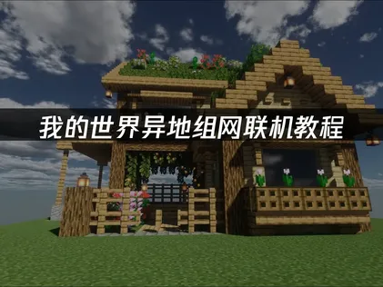 我的世界异地组网局域联机教程：UU加速器轻松实现局域网联机！