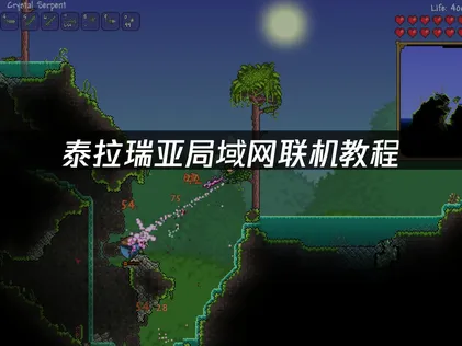 泰拉瑞亚局域网联机教程：UU加速器轻松实现异地联机！