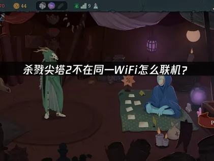 杀戮尖塔不在同一wifi怎么联机？网易UU加速器解决方案解析！