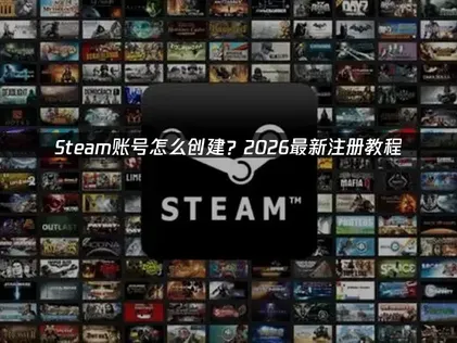 Steam账号创建详细指南与网络问题优化方法！