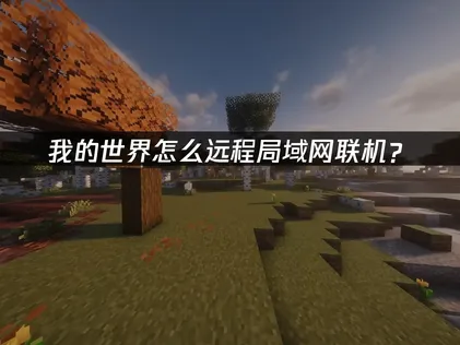 我的世界远程局域网联机：UU加速器免费解决方案来了！