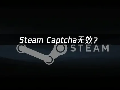 Steam captcha响应无效？UU加速器免费修复指南！