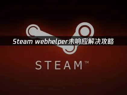 Steam webhelper未响应？UU加速器免费修复网络问题教程！