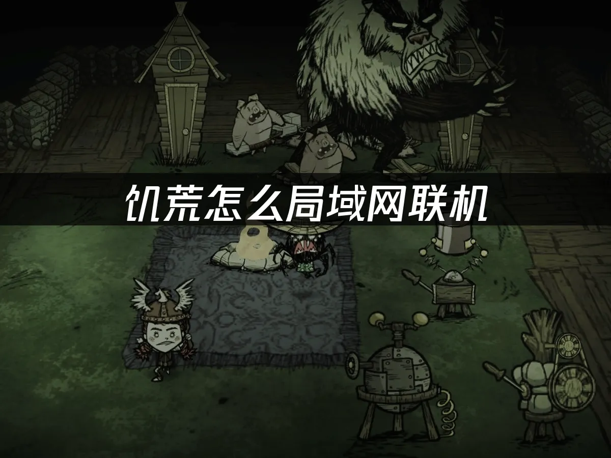 饥荒 封面图