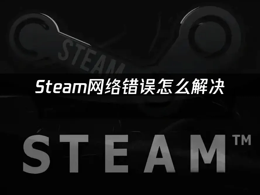 Steam 封面图