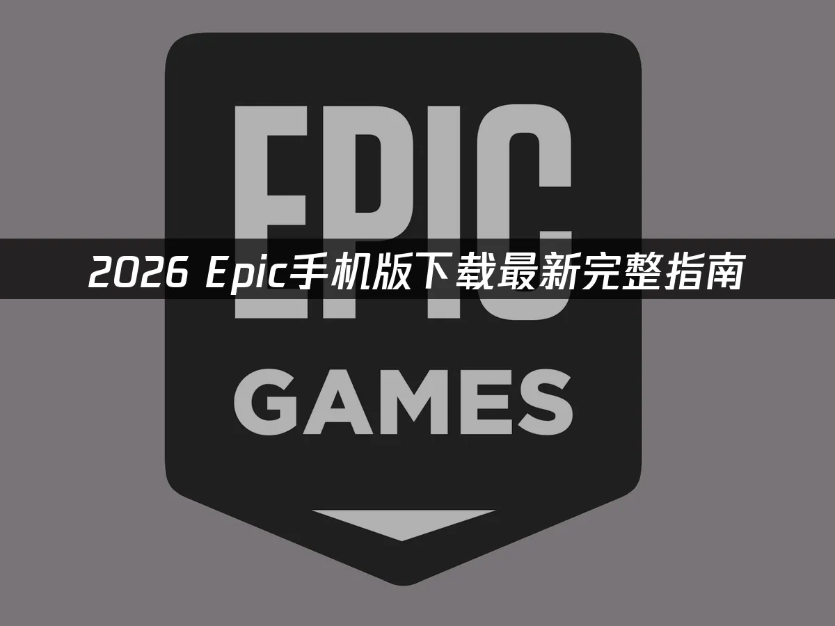 Epic游戏商城手机版封面