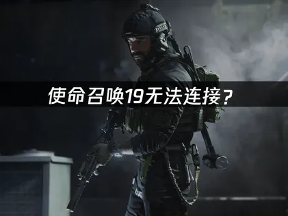 使命召唤19现代战争2无法连接解决办法与加速器优化指南！