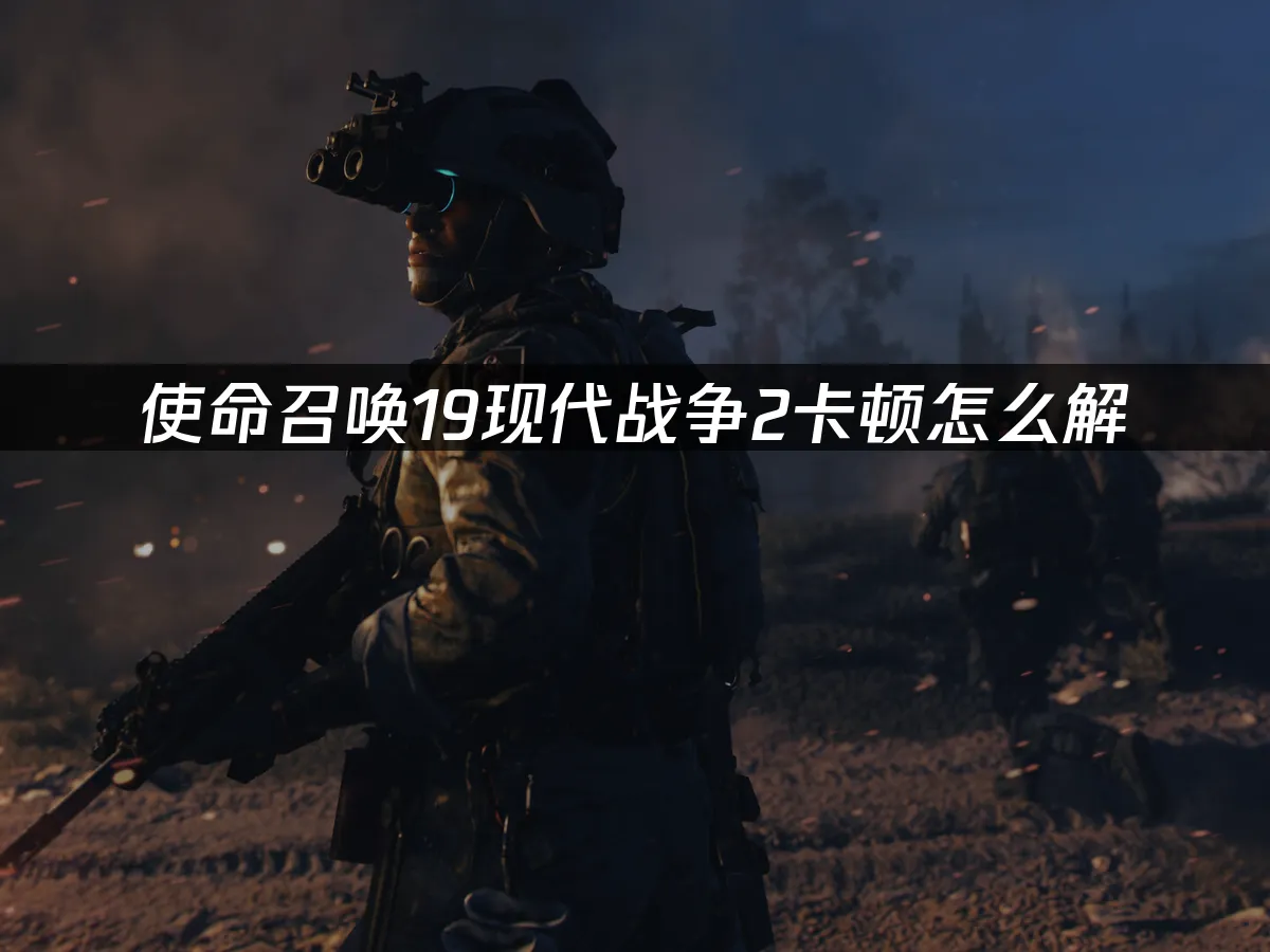 使命召唤19现代战争2 封面图