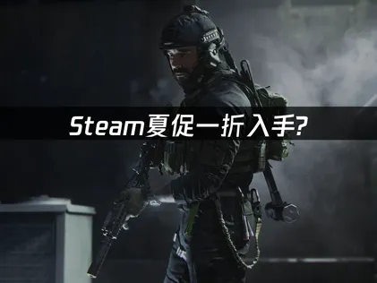 使命召唤19Steam夏促一折44.6！夏促入手必读网络优化指南！