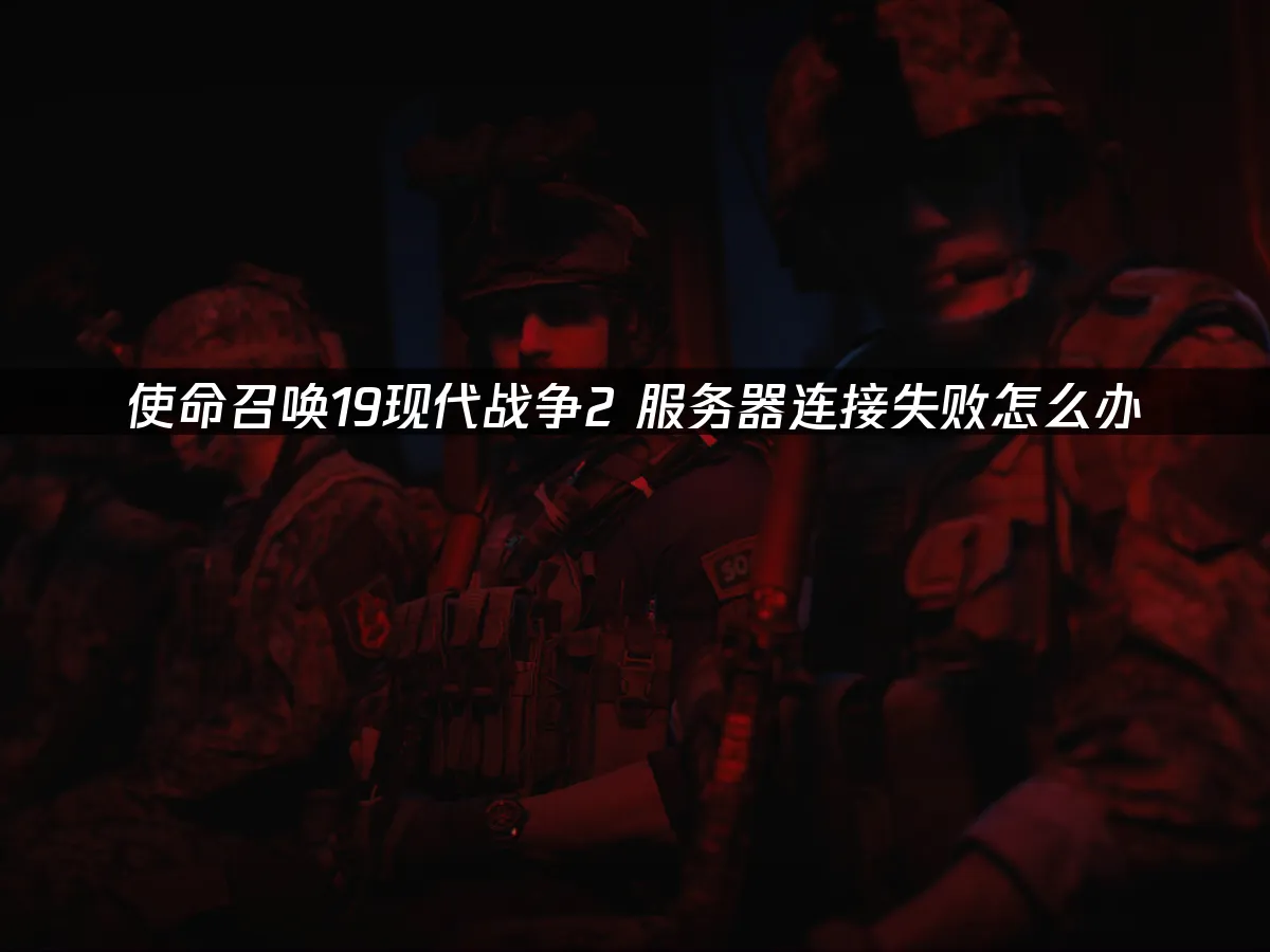 使命召喚19現代戰爭2 封面圖