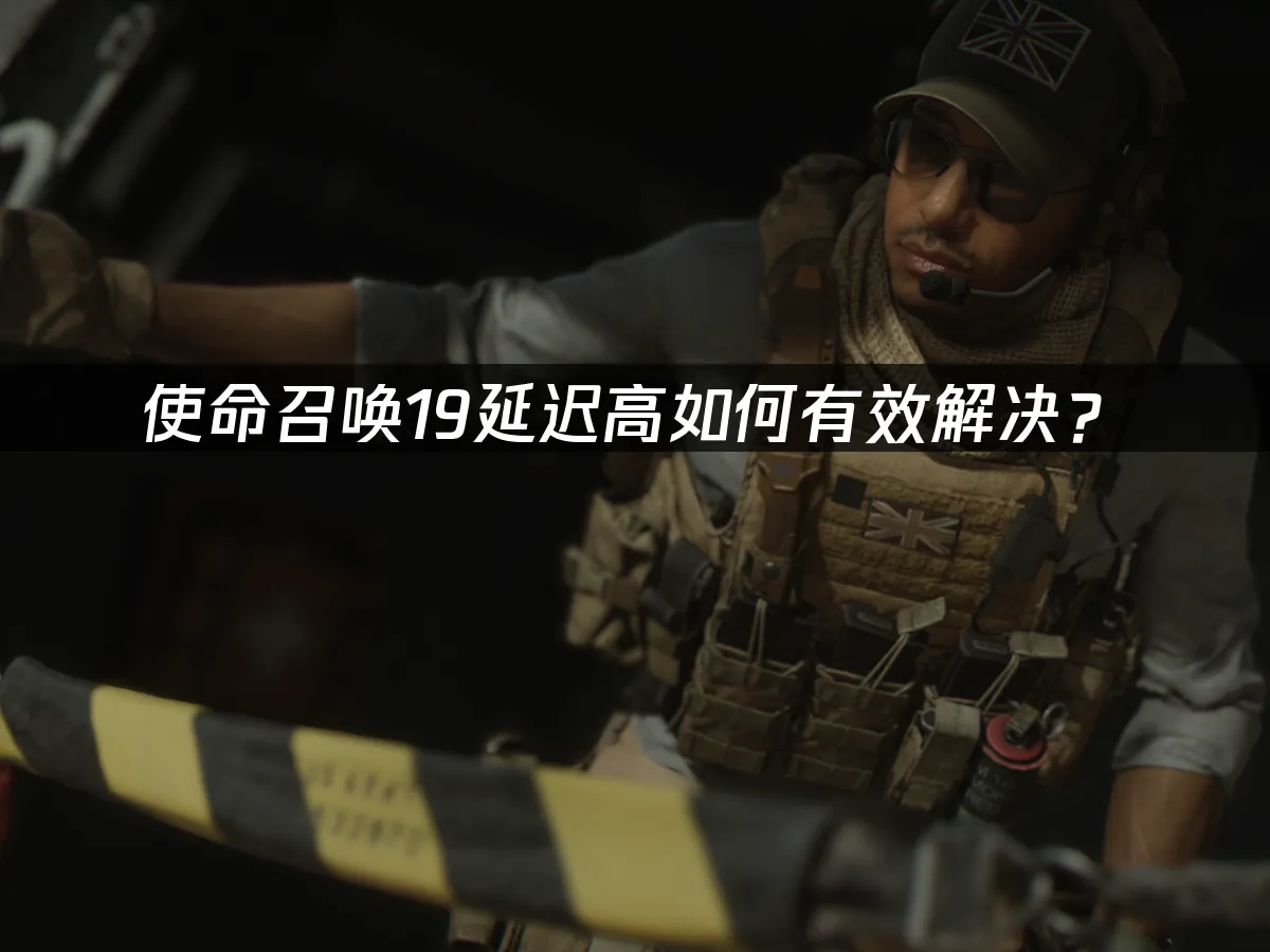 使命召唤19现代战争2 封面图