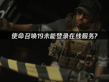 使命召唤19现代战争2未能登录在线服务？网易UU加速器一键畅玩！