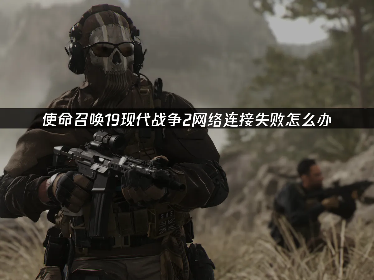 使命召喚19現代戰爭2 封面圖