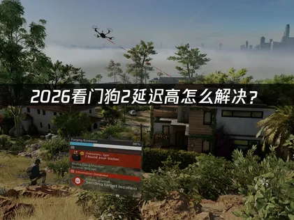 看门狗2延迟高原因与网易UU加速器优化指引！