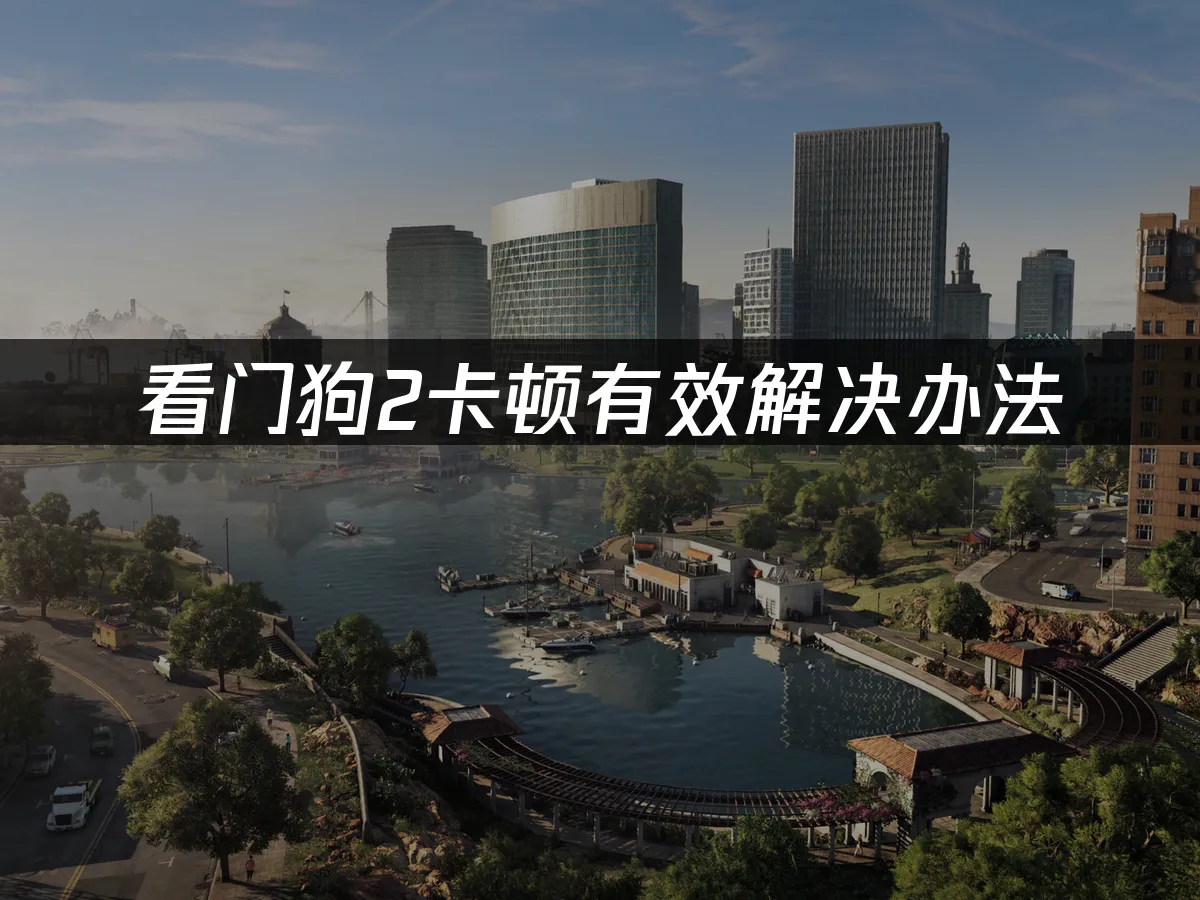 看門狗2 封面圖