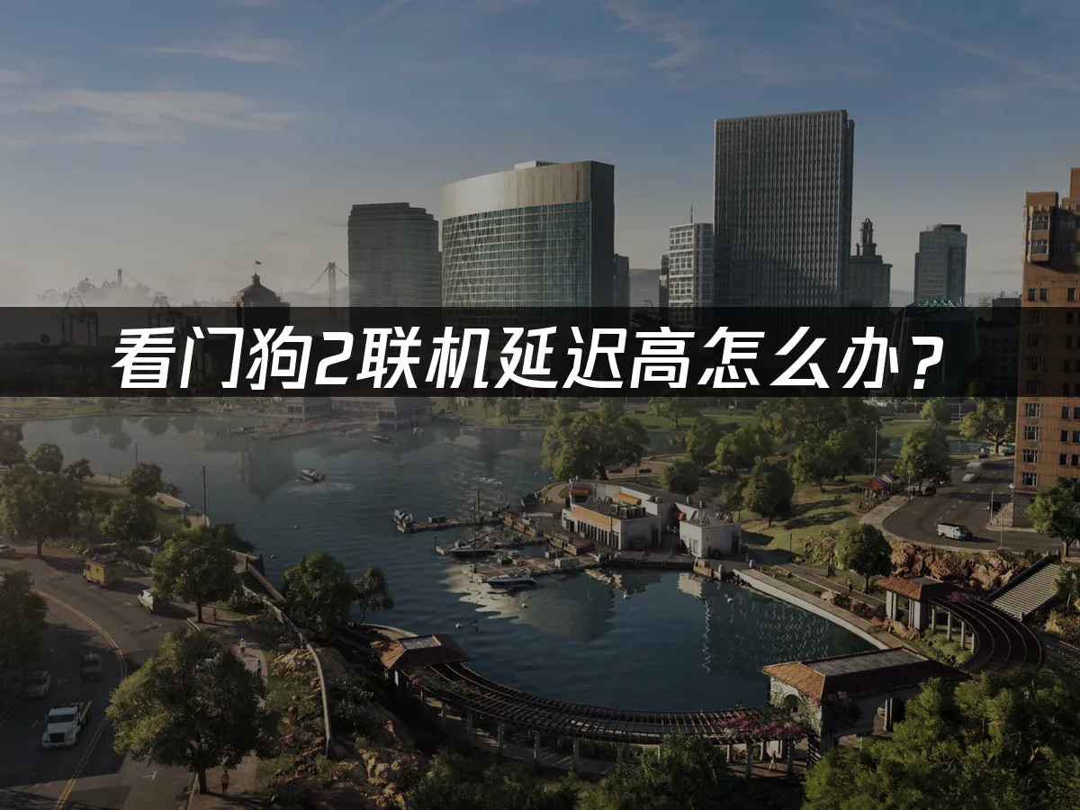 看門狗2 封面圖