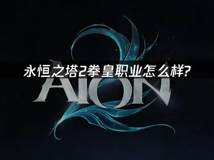 永恒之塔2新职业拳皇更新及UU加速器联机优化指南！