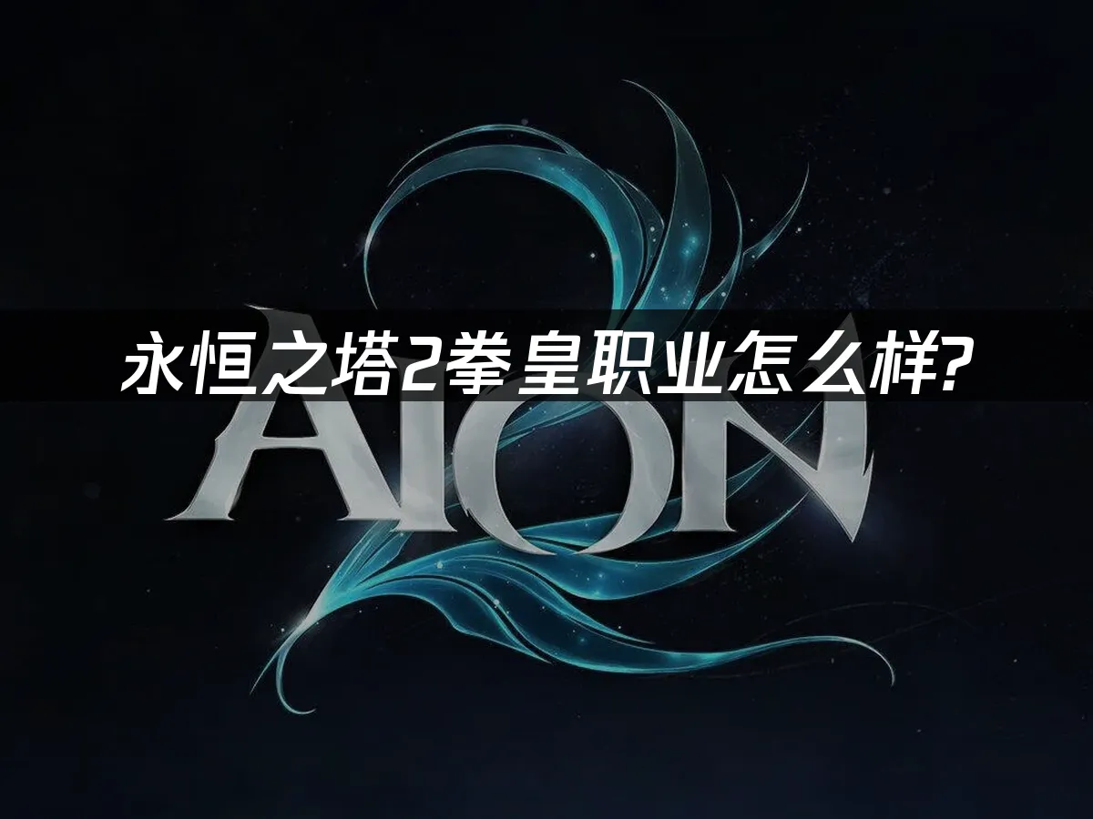 永恒之塔2 封面图