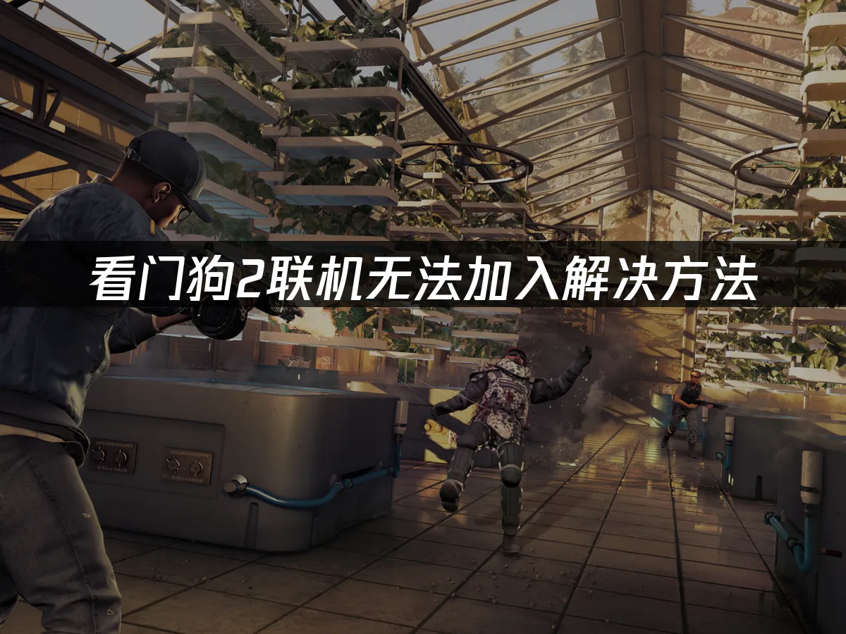 看門狗2 封面圖