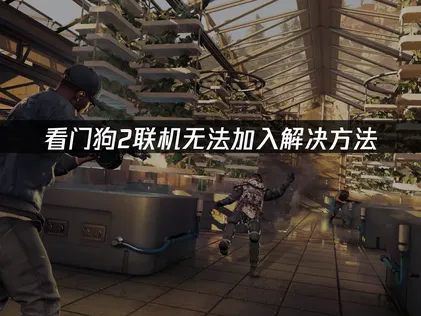 看门狗2联机无法加入？UU加速器免费解忧！