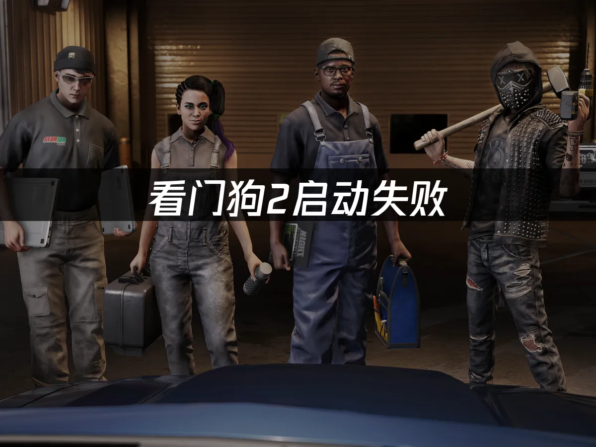 看門狗2 封面圖