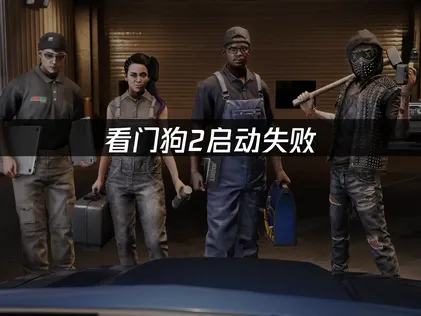 看门狗2启动失败？常见原因与修复方法全解析！