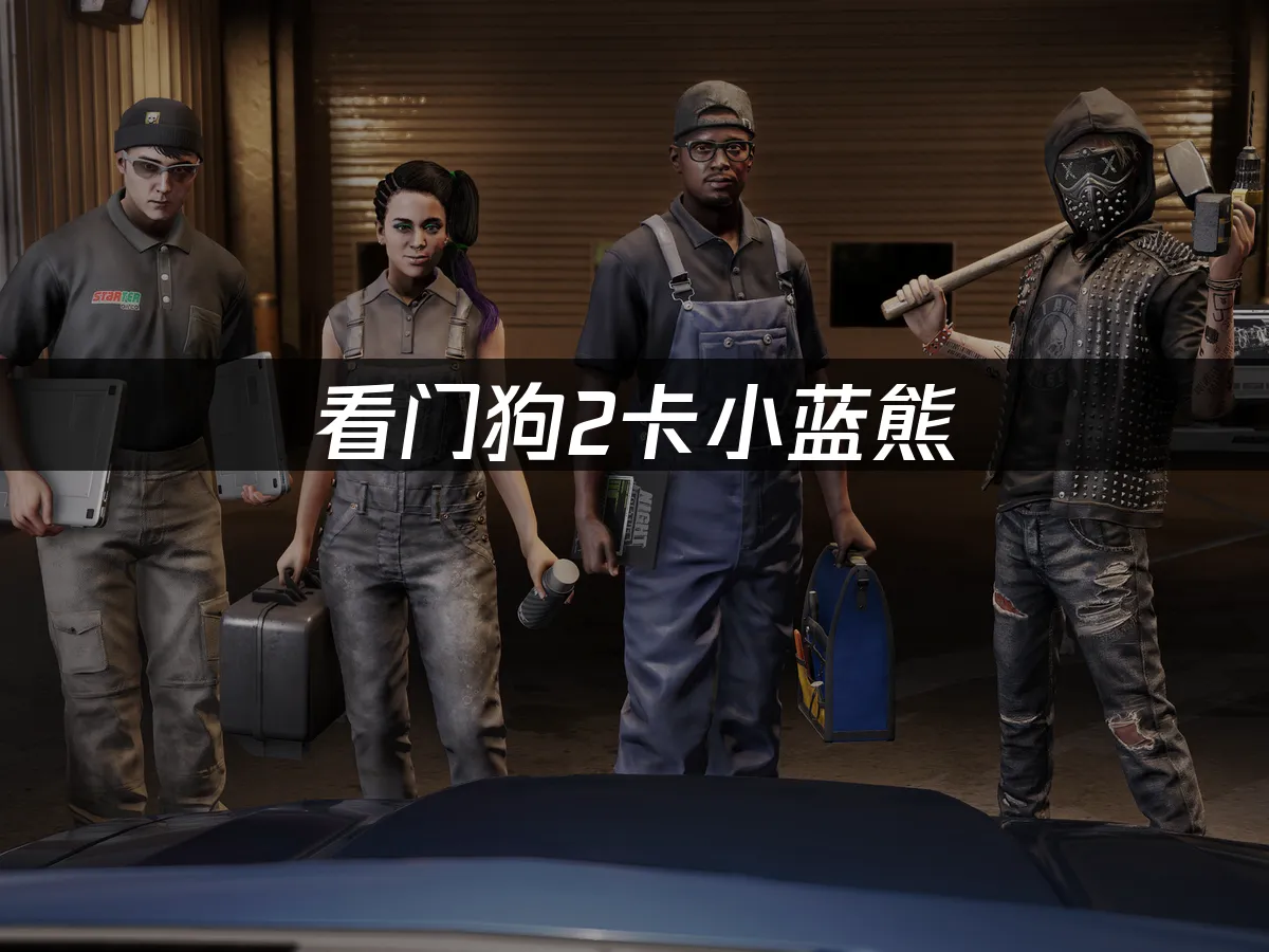 看門狗2 封面圖