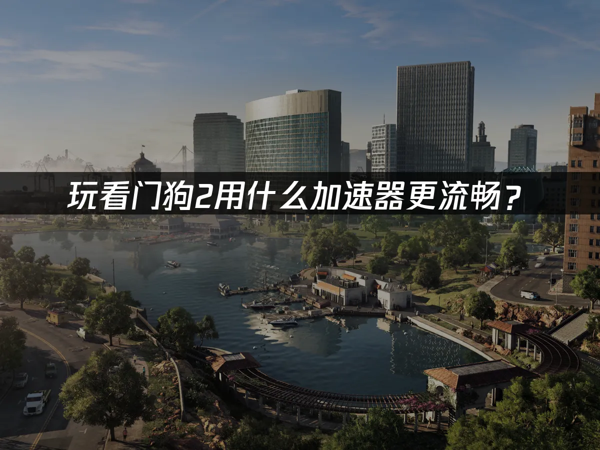看門狗2 封面图