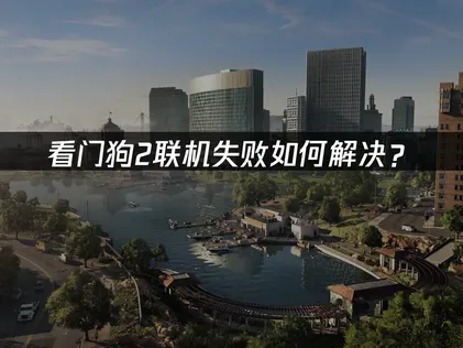 看门狗2联机失败？UU加速器一键解决国际服网络难题！