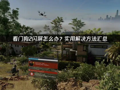 看门狗2闪屏怎么办？原因与修复详解！