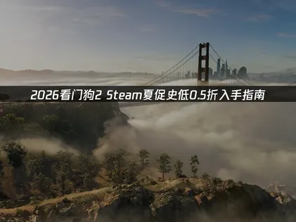 看门狗2Steam夏促史低0.5折：UU加速器助你畅玩！