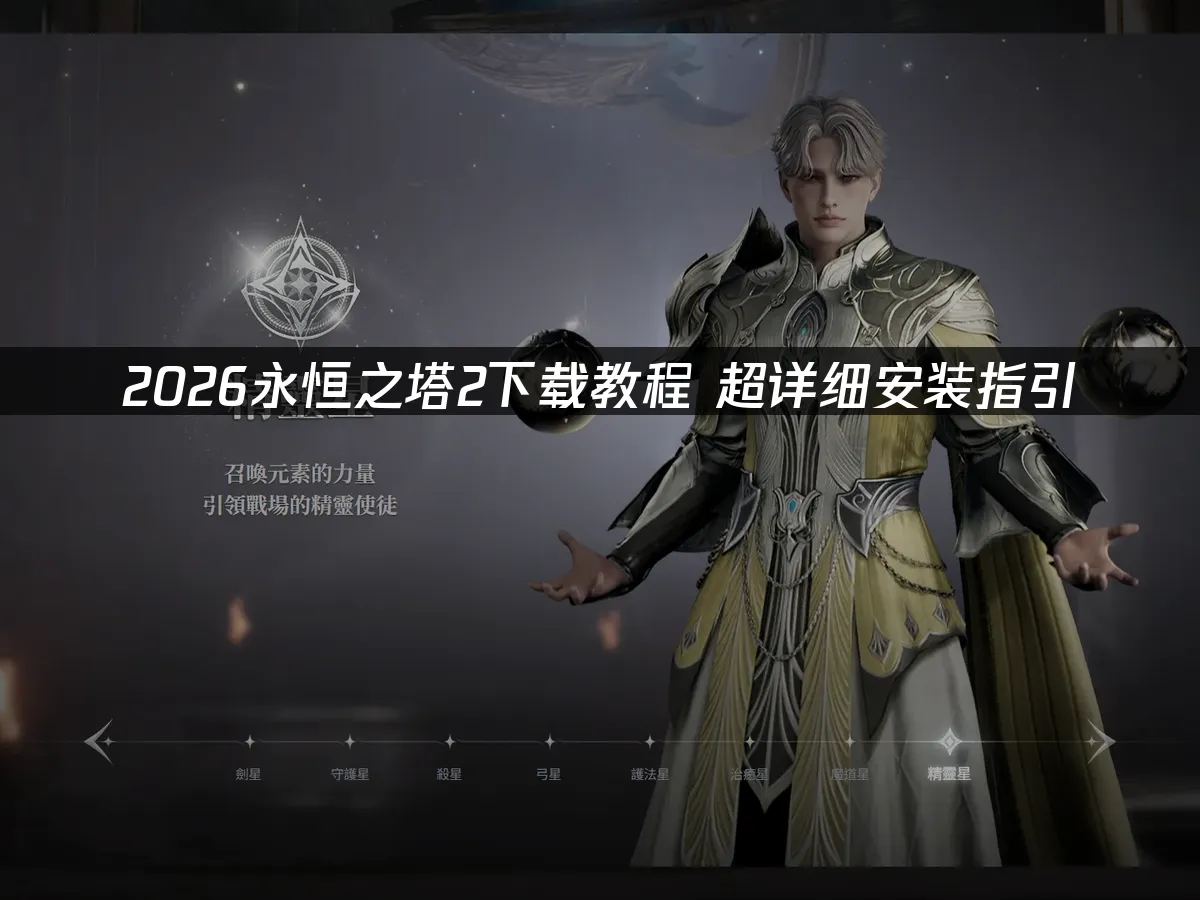 永恆之塔2 封面圖