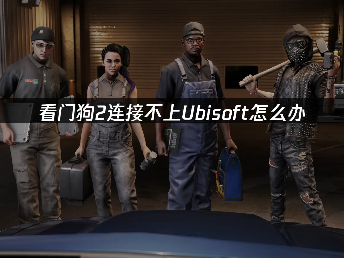 看门狗2 封面图