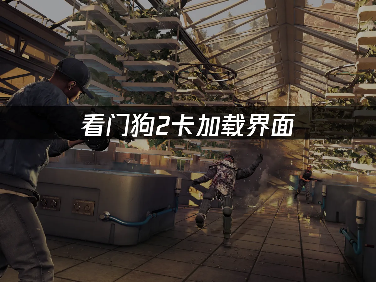 看门狗2 封面图