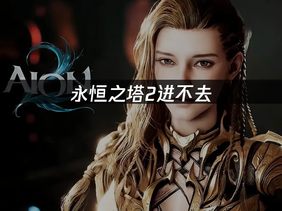 永恒之塔2 封面图