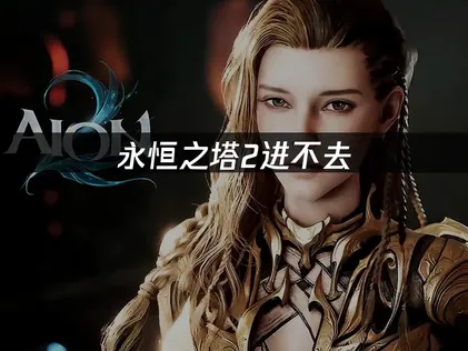 永恒之塔2进不去问题全解：突破网络与验证封锁！