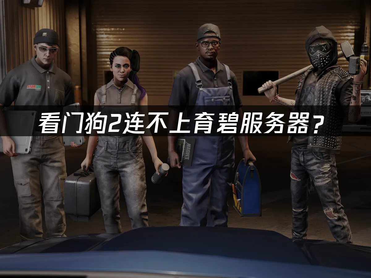 看門狗2 封面圖