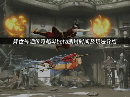 降世神通传奇格斗beta测试，网络优化全攻略！