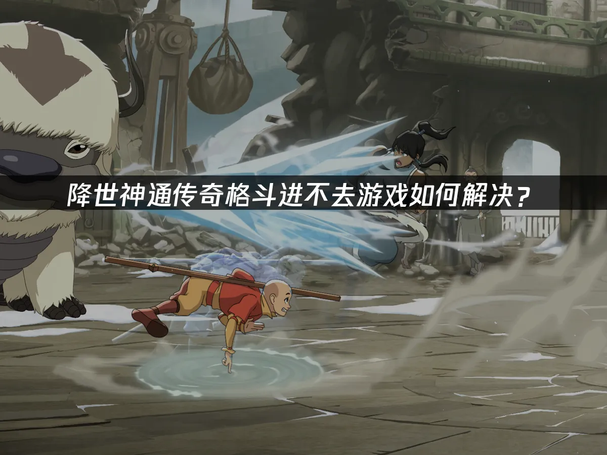 降世神通傳奇格鬥 封面圖
