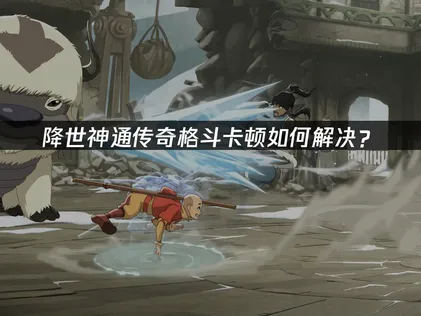 降世神通传奇格斗卡顿？UU加速器助你流畅对战！