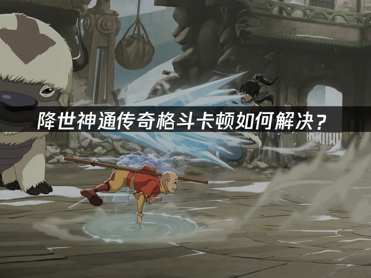 降世神通傳奇格鬥 封面圖