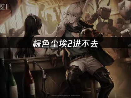 棕色尘埃2进不去：网络排查与稳定加速方案！