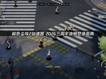 棕色塵埃2的加速器要怎麼挑？UU加速器能有效改善網路卡頓與延遲問題！