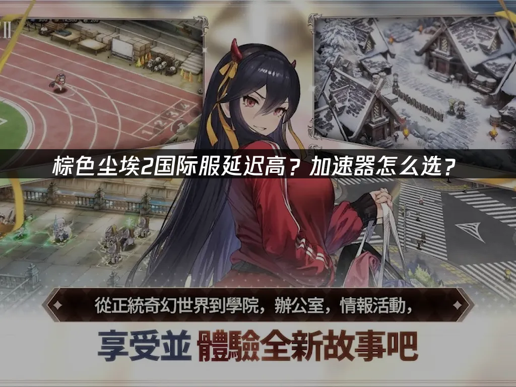 棕色塵埃2手遊 封面圖