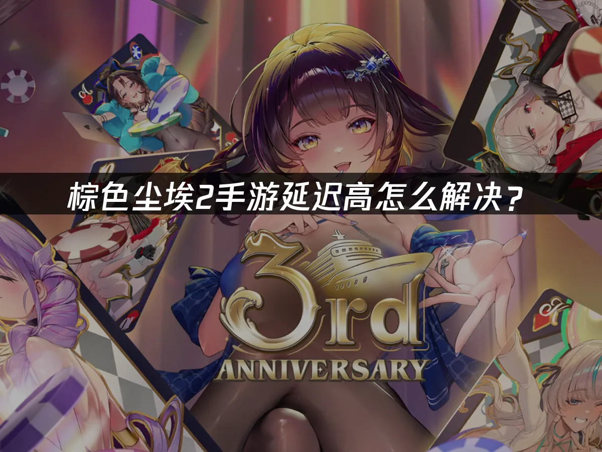 棕色尘埃2手游 封面图
