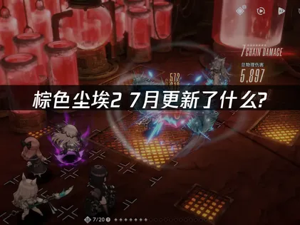 棕色尘埃2 7月更新内容：赛季活动、新角色与流畅游戏攻略！